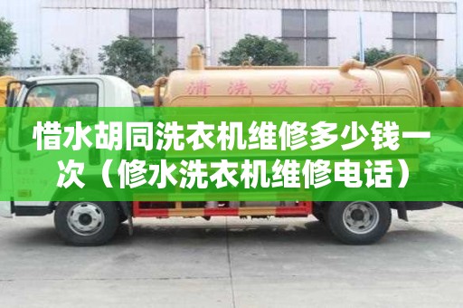 惜水胡同洗衣機維修多少錢一次（修水洗衣機維修電話）