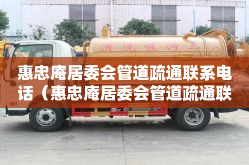 惠忠庵居委會管道疏通聯系電話(惠忠庵居委會管道疏通聯系電話號碼) 惠忠庵居委會管道疏通聯系電話(惠忠庵居委會管道疏通聯系電話號碼)