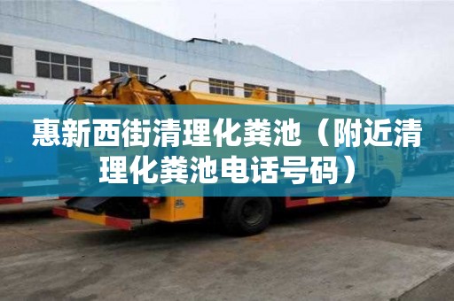 惠新西街清理化糞池（附近清理化糞池電話號碼）