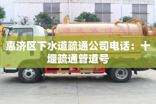 惠濟區(qū)下水道疏通公司電話：十堰疏通管道號
