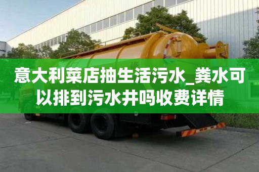 意大利菜店抽生活污水_糞水可以排到污水井嗎收費詳情