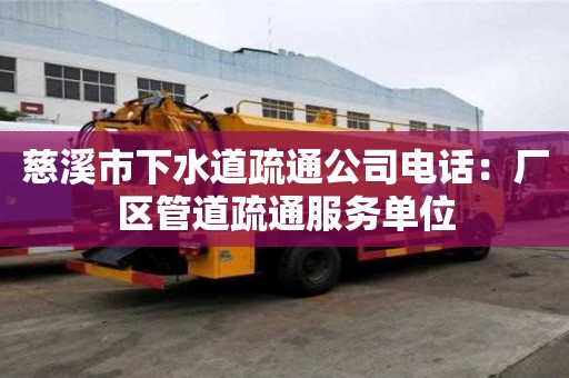 慈溪市下水道疏通公司電話：廠區管道疏通服務單位