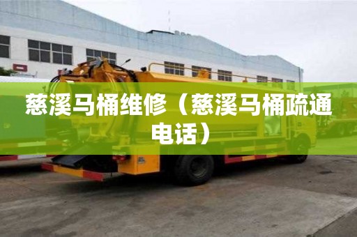 慈溪馬桶維修（慈溪馬桶疏通電話）