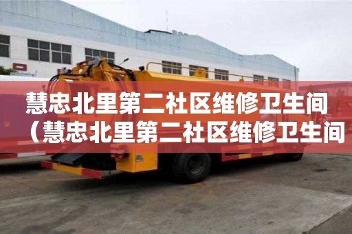 慧忠北里第二社區維修衛生間（慧忠北里第二社區維修衛生間電話）