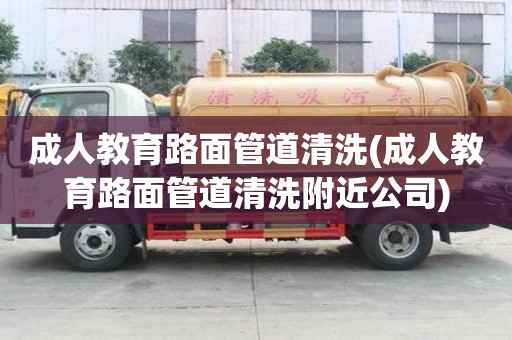 成人教育路面管道清洗(成人教育路面管道清洗附近公司)