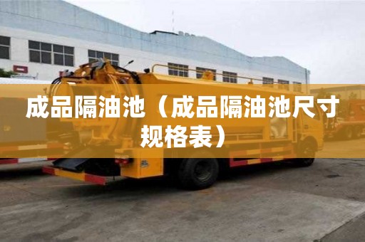 成品隔油池（成品隔油池尺寸規(guī)格表）