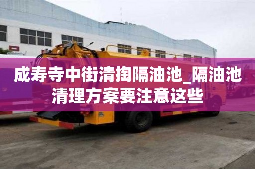 成壽寺中街清掏隔油池_隔油池清理方案要注意這些
