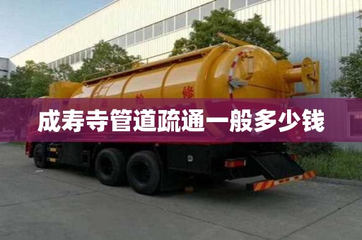 成壽寺管道疏通一般多少錢 成壽寺管道疏通一般多少錢