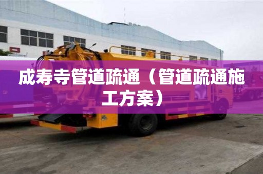 成壽寺管道疏通（管道疏通施工方案）