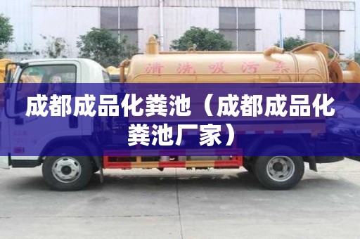 成都成品化糞池（成都成品化糞池廠家）