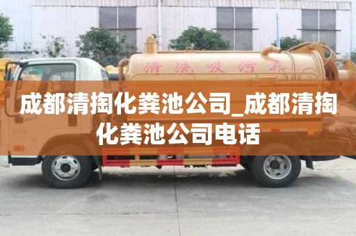 成都清掏化糞池公司_成都清掏化糞池公司電話