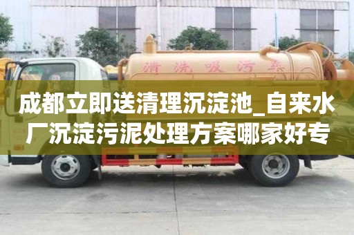 成都立即送清理沉淀池_自來水廠沉淀污泥處理方案哪家好專業