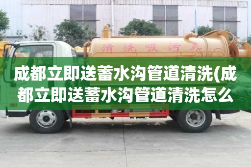 成都立即送蓄水溝管道清洗(成都立即送蓄水溝管道清洗怎么劃算)