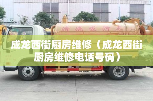 成龍西街廚房維修（成龍西街廚房維修電話號(hào)碼）