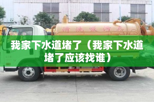 我家下水道堵了（我家下水道堵了應(yīng)該找誰）
