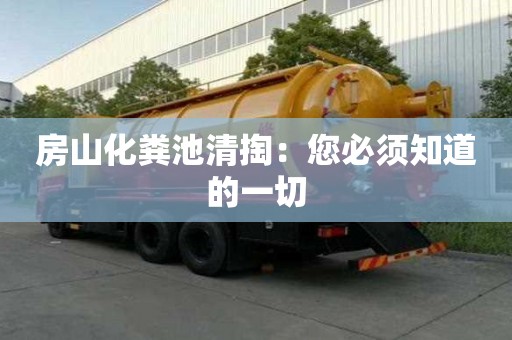 房山化糞池清掏：您必須知道的一切
