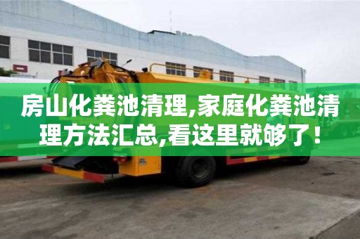 房山化糞池清理,家庭化糞池清理方法匯總,看這里就夠了！