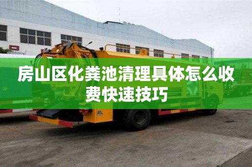 房山區化糞池清理具體怎么收費快速技巧