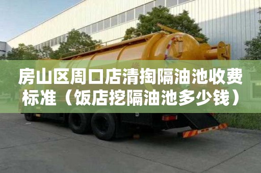 房山區周口店清掏隔油池收費標準（飯店挖隔油池多少錢）