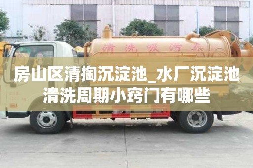 房山區清掏沉淀池_水廠沉淀池清洗周期小竅門有哪些