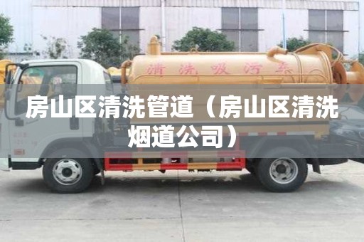 房山區清洗管道（房山區清洗煙道公司）