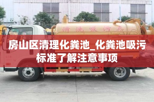 房山區清理化糞池_化糞池吸污標準了解注意事項