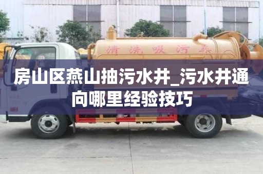 房山區燕山抽污水井_污水井通向哪里經驗技巧