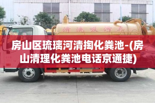 房山區(qū)琉璃河清掏化糞池-(房山清理化糞池電話京通捷)