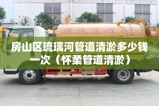 房山區(qū)琉璃河管道清淤多少錢一次（懷柔管道清淤）