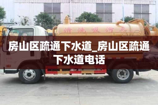 房山區疏通下水道_房山區疏通下水道電話