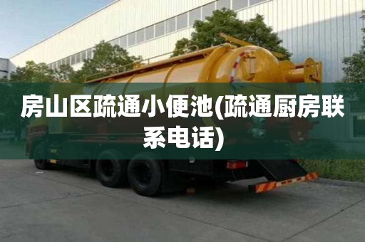房山區疏通小便池(疏通廚房聯系電話)