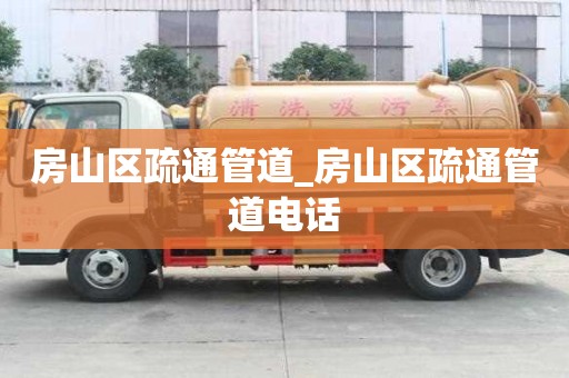房山區疏通管道_房山區疏通管道電話