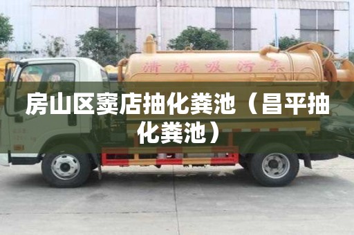 房山區竇店抽化糞池（昌平抽化糞池）