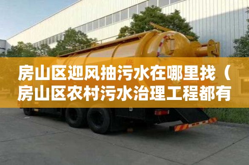 房山區迎風抽污水在哪里找(房山區農村污水治理工程都有哪個地方) 房山區迎風抽污水在哪里找(房山區農村污水治理工程都有哪個地方)