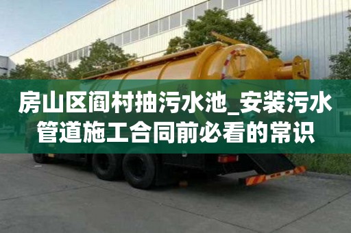 房山區(qū)閻村抽污水池_安裝污水管道施工合同前必看的常識(shí)