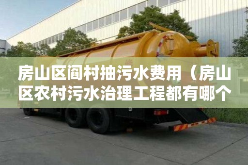 房山區閻村抽污水費用（房山區農村污水治理工程都有哪個地方）