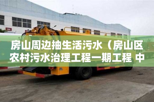 房山周邊抽生活污水（房山區(qū)農(nóng)村污水治理工程一期工程 中標(biāo)公告）