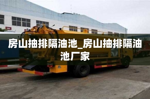 房山抽排隔油池_房山抽排隔油池廠家
