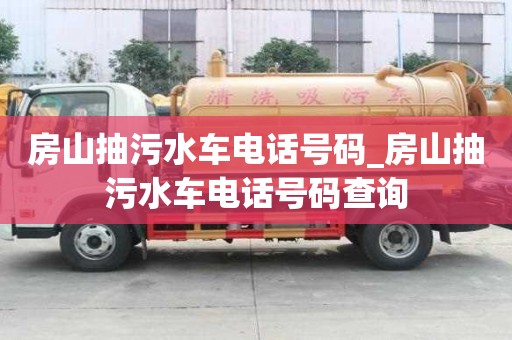 房山抽污水車電話號碼_房山抽污水車電話號碼查詢