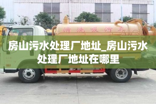 房山污水處理廠地址_房山污水處理廠地址在哪里