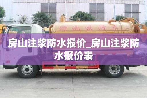 房山注漿防水報價_房山注漿防水報價表