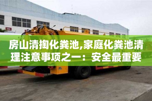 房山清掏化糞池,家庭化糞池清理注意事項之一：安全最重要！