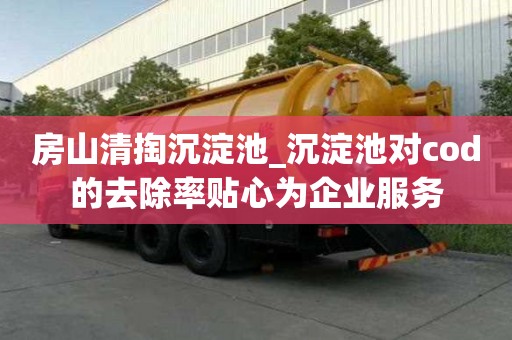 房山清掏沉淀池_沉淀池對cod的去除率貼心為企業服務