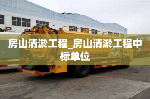 房山清淤工程_房山清淤工程中標單位