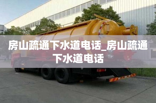 房山疏通下水道電話_房山疏通下水道電話