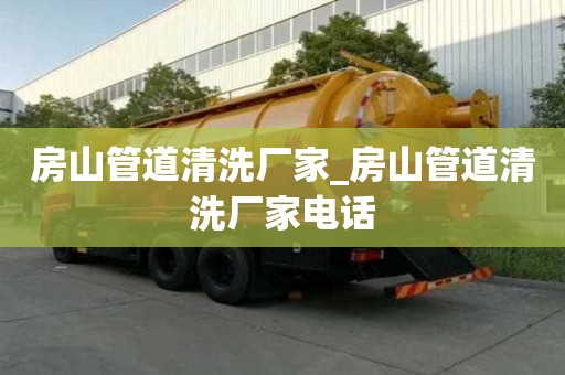 房山管道清洗廠家_房山管道清洗廠家電話