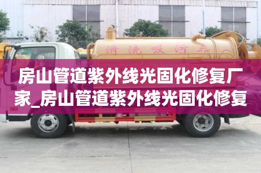房山管道紫外線光固化修復廠家_房山管道紫外線光固化修復廠家電話