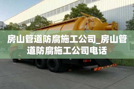 房山管道防腐施工公司_房山管道防腐施工公司電話