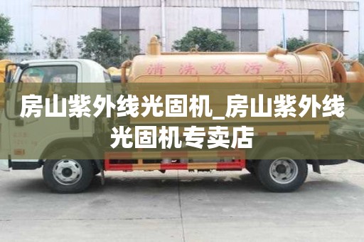 房山紫外線光固機(jī)_房山紫外線光固機(jī)專賣店