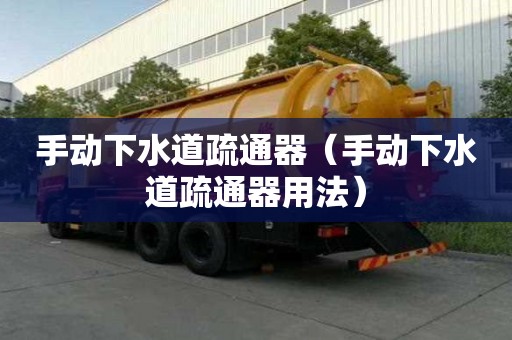 手動下水道疏通器（手動下水道疏通器用法）